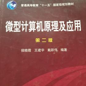 微型计算机原理及应用（第2版）/普通高等教育“十一五”国家级规划教材