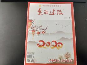 党的建设杂志2020年第1期（总第447期）中共甘肃省委主管主办