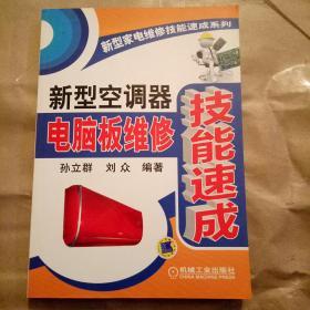 新型家电维修技能速成系列：新型空调器电脑板维修技能速成