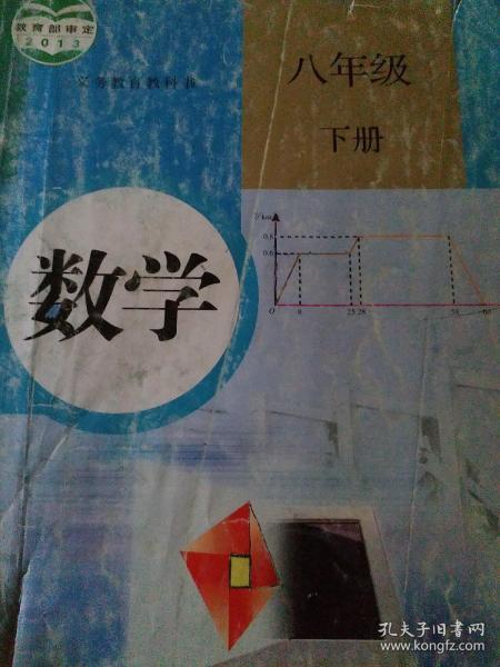 义务教育教科书 数学 八年级下册