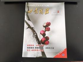 甘肃税务杂志2020年第2期（总第179期）国家税务总局甘肃省税务局主管