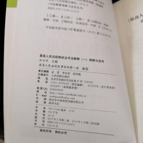 司法解释理解与适用丛书：最高人民法院物权法司法解释（一）理解与适用