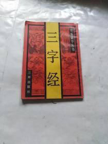 三字经