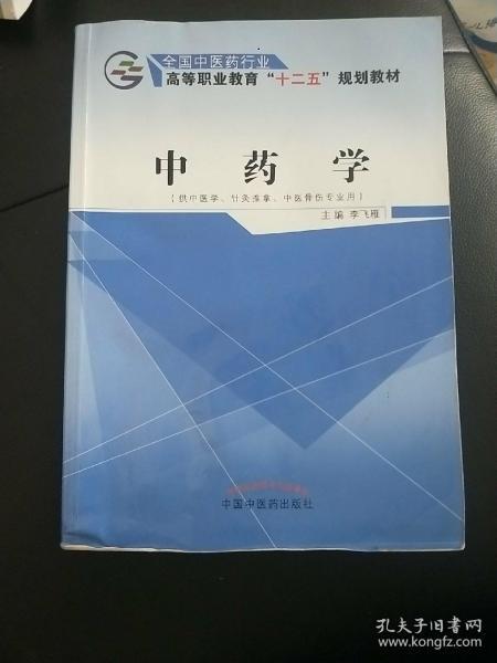 中药学（供中医学、针灸推拿、中医骨伤专业用）