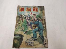 1951年老版连环画《龙须沟》1