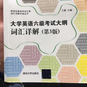 新世纪英语考试大纲词汇详解手册丛书：大学英语六级考试大纲词汇详解（第3版）