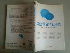 微信营销与运营：策略、方法、技巧与实践