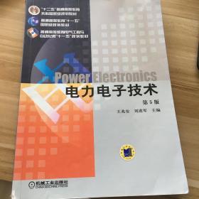 电力电子技术 第5版