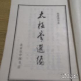 《太极拳选编》中国书店影印本 Dxd2