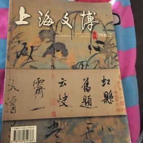 上海文博论丛.2006.2(总第十六期)