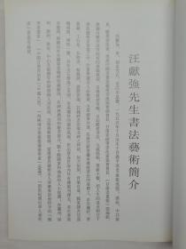 汪献强书法作品选；汪献强；甘肃人民美术出版社；大16开；竖排；