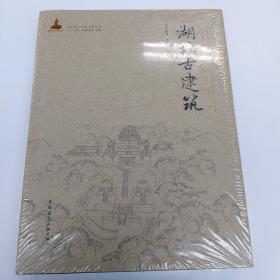 中国古建筑丛书：湖北古建筑 画册