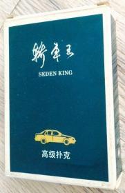 轿车王 高级扑克  SEDEN KING 

长8.6厘米、 宽5.7厘米

上海文化用品

实物拍摄

现货

价格：500 元 包邮