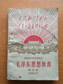 甘肃省中学试用课本 毛泽东思想教育 第四册 【本课本是大**期间大缺本 仅印16500册 里面内容全如图 无字迹】