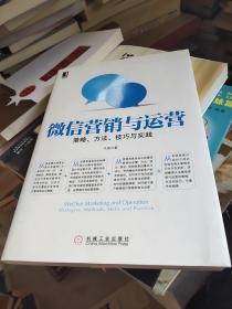 微信营销与运营：策略、方法、技巧与实践