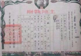 解放战争时期中共土地执照