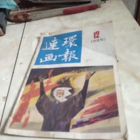 连环画报1985.12