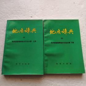 地质辞典（五）地质普查勘探技术方法分册（上、下）