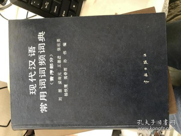 现代汉语常用词词频词典（音序部分）精装