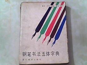 钢笔书法五体字典