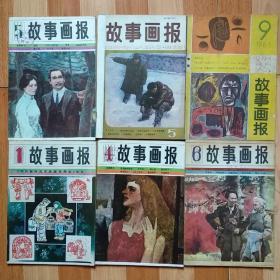 《故事画报》（1983/1、4、5、6）
                       （1985/5）
                        （1986/9）