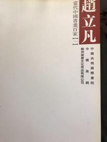 当代中国书画百家（一）赵立凡