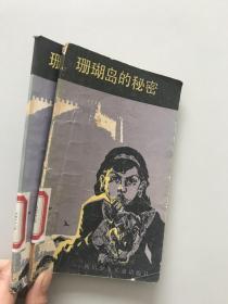 珊瑚岛的秘密
