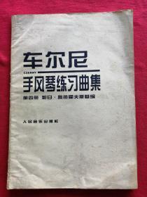 車爾尼，手風琴練習曲，