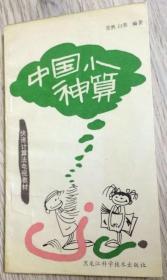 竟然 白墨 编著  中国小神算  快速计算法电视教材  黑龙江科学技术出版社  长18.7厘米、宽11厘米、高0.6厘米  责任编辑：曲家东  哈平印刷厂印刷  版次：1991年9月第1版  印次：1991年12月北京第2次印刷  封面设计 插图 王晓峰  实物拍摄  现货  价格：80元