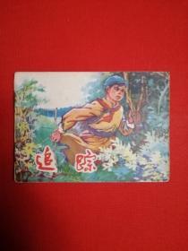 连环画：追踪（1975年1版1印）