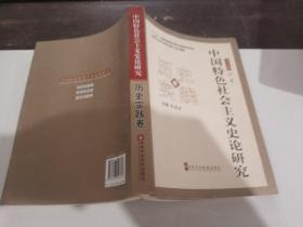 中国特色社会主义史论研究：历史实践卷
