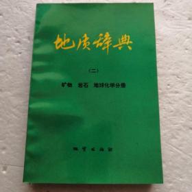 地质辞典（二）矿物、岩石、地球化学分册.