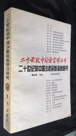 二十世纪的中国少数民族语言研究（戴庆厦签赠本）