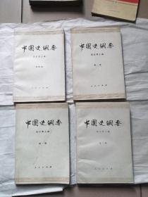 中国史纲要（全四册）