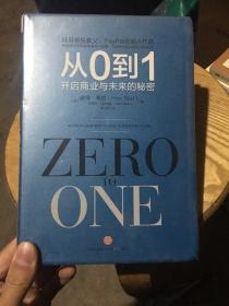 从0到1：开启商业与未来的秘密