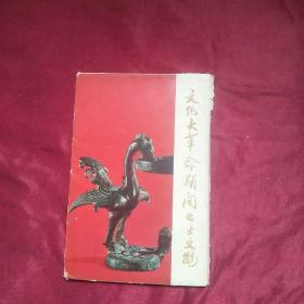 *****期间出土文物(明信片)一版一印【12张】