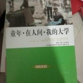 童年，在人间，我的大学