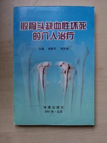 股骨头缺血性坏死的介入治疗