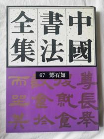 中国书法全集（第67卷）清代 邓石如【65册合售 大16开精装+书衣 1995年1版1印 具体看图见描述】