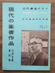 书道グラフ 特集-现代の篆书作品