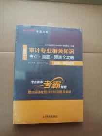 审计专业相关知识（科目一）考点.真题.预测全攻略