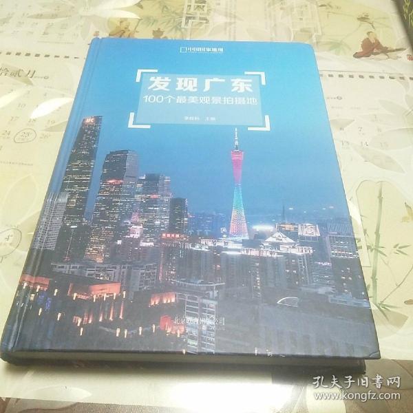 发现广东：100个最美观景拍摄地