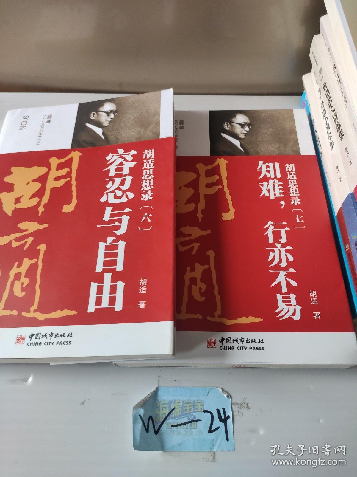 胡适思想录7：知难，行亦不易