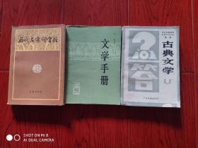 古典文学丛书.历代名家词赏析，文学手册.3册合售（一本有划线）