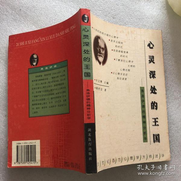 心灵深处的王国:弗洛伊德的精神分析学