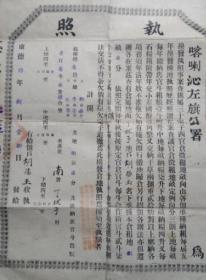 喀拉沁左旗公署执照
