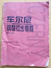 車爾尼，鋼琴初步教程