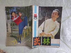 武林（1984：11，总第38期）