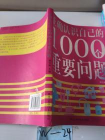 双色  正确认识自己的1000个重要问题