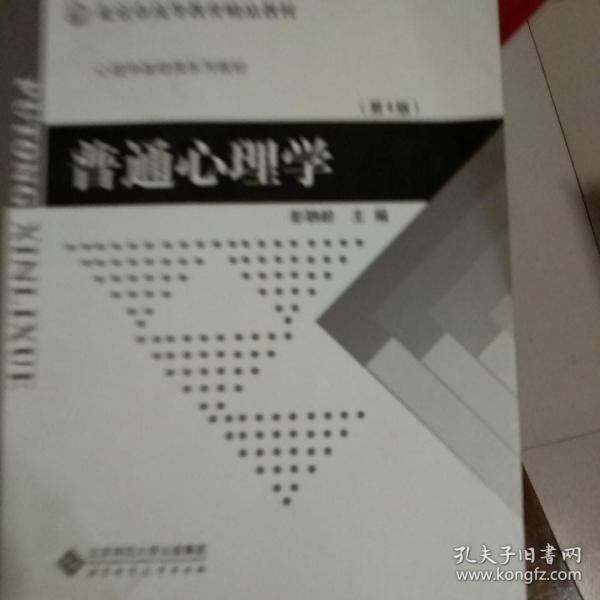 普通心理学（修订版）